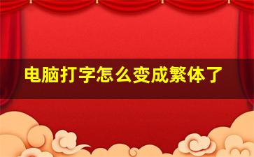 电脑打字怎么变成繁体了