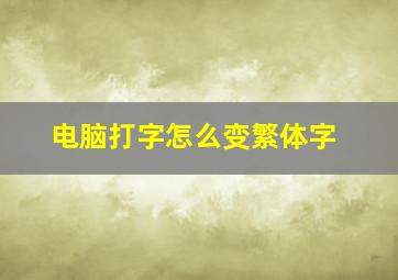 电脑打字怎么变繁体字