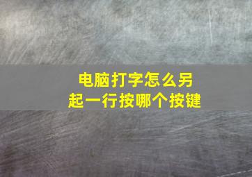 电脑打字怎么另起一行按哪个按键