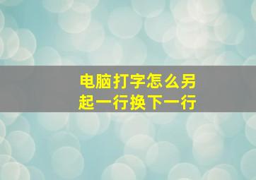 电脑打字怎么另起一行换下一行