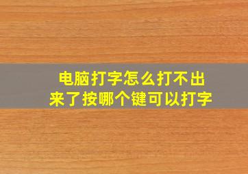 电脑打字怎么打不出来了按哪个键可以打字