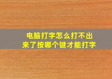 电脑打字怎么打不出来了按哪个键才能打字