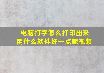 电脑打字怎么打印出来用什么软件好一点呢视频