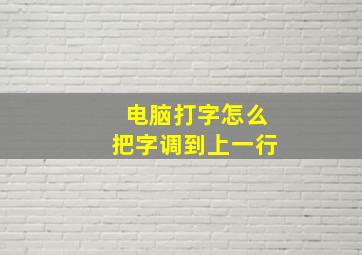 电脑打字怎么把字调到上一行