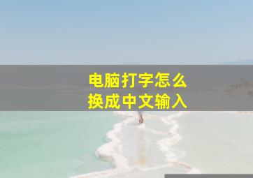 电脑打字怎么换成中文输入