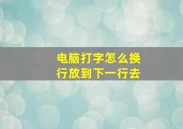 电脑打字怎么换行放到下一行去