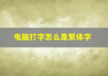 电脑打字怎么是繁体字