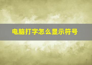 电脑打字怎么显示符号