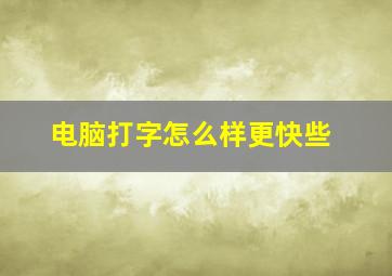 电脑打字怎么样更快些