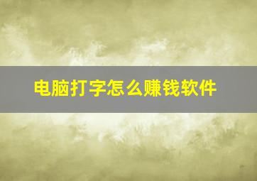 电脑打字怎么赚钱软件