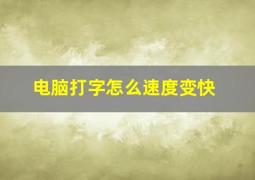 电脑打字怎么速度变快