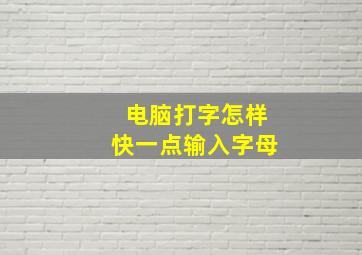 电脑打字怎样快一点输入字母