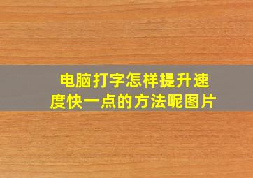 电脑打字怎样提升速度快一点的方法呢图片