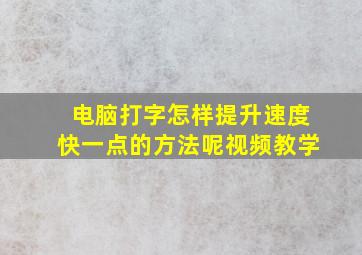 电脑打字怎样提升速度快一点的方法呢视频教学