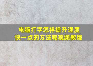 电脑打字怎样提升速度快一点的方法呢视频教程