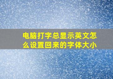 电脑打字总显示英文怎么设置回来的字体大小