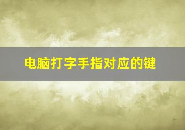 电脑打字手指对应的键