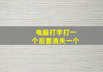 电脑打字打一个后面消失一个