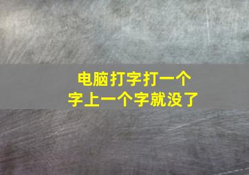 电脑打字打一个字上一个字就没了