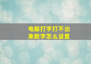 电脑打字打不出来数字怎么设置