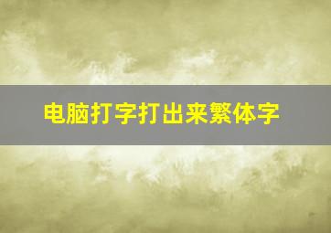 电脑打字打出来繁体字