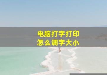 电脑打字打印怎么调字大小