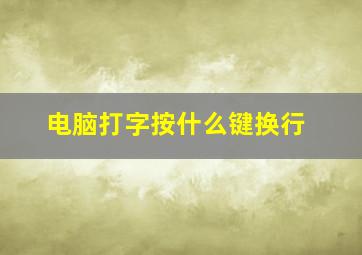 电脑打字按什么键换行