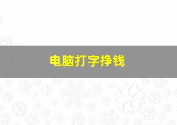 电脑打字挣钱