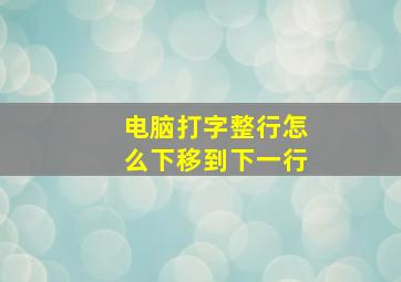 电脑打字整行怎么下移到下一行