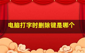 电脑打字时删除键是哪个