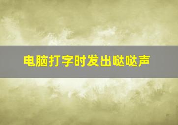 电脑打字时发出哒哒声