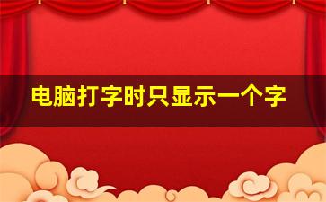 电脑打字时只显示一个字