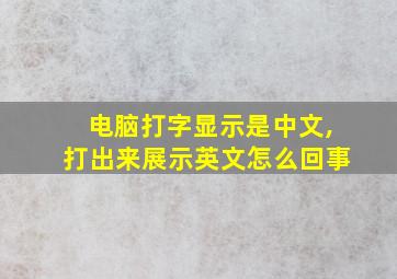 电脑打字显示是中文,打出来展示英文怎么回事