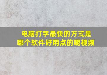 电脑打字最快的方式是哪个软件好用点的呢视频