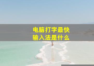 电脑打字最快输入法是什么