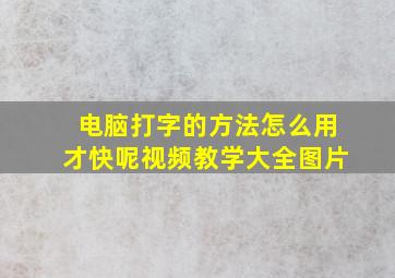 电脑打字的方法怎么用才快呢视频教学大全图片