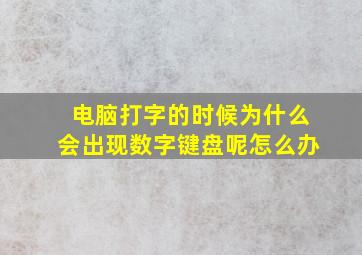 电脑打字的时候为什么会出现数字键盘呢怎么办