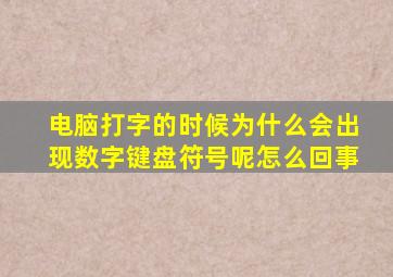 电脑打字的时候为什么会出现数字键盘符号呢怎么回事