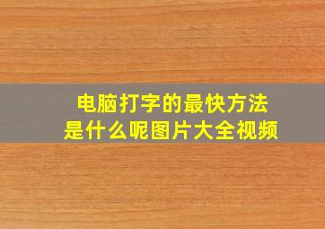 电脑打字的最快方法是什么呢图片大全视频