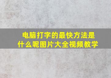 电脑打字的最快方法是什么呢图片大全视频教学