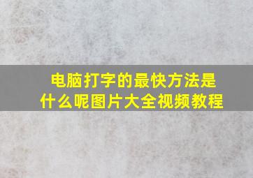 电脑打字的最快方法是什么呢图片大全视频教程