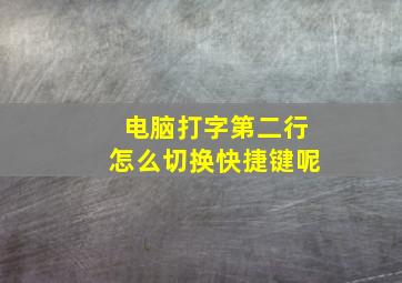 电脑打字第二行怎么切换快捷键呢