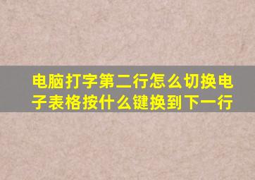 电脑打字第二行怎么切换电子表格按什么键换到下一行