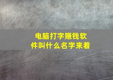 电脑打字赚钱软件叫什么名字来着