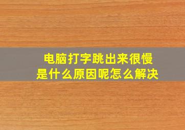 电脑打字跳出来很慢是什么原因呢怎么解决