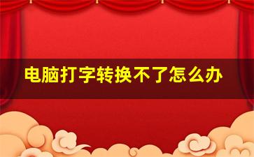 电脑打字转换不了怎么办