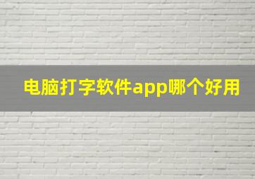 电脑打字软件app哪个好用