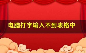 电脑打字输入不到表格中