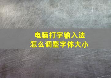 电脑打字输入法怎么调整字体大小