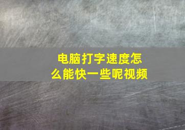 电脑打字速度怎么能快一些呢视频